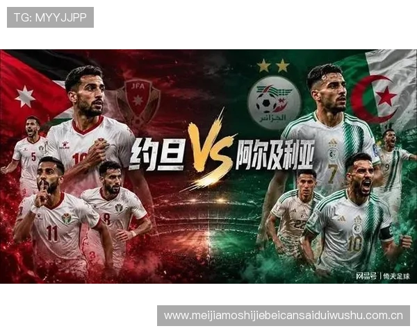 世界杯约旦对阵阿尔及利亚的历史交手战绩及关键比赛精彩瞬间回顾