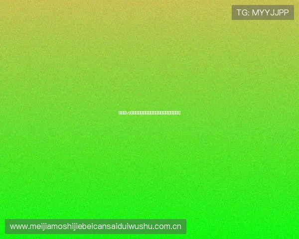 阿根廷vs奥地利比赛看点全面解读与明星球员表现预测