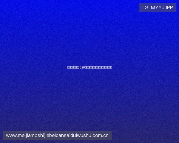 惠尔康体育介绍2026世界杯赛场设施升级与赛事组织保障措施